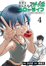 田舎ではじめる休活スローライフ～ちょっと仕事辞めて実家に帰るわ～(話売り)　#4