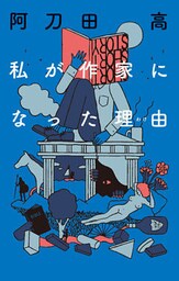 私が作家になった理由