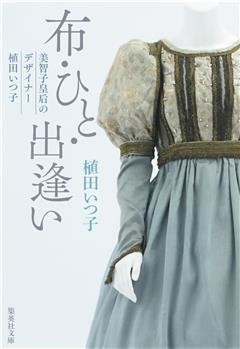 布・ひと・出逢い　美智子皇后のデザイナー　植田いつ子