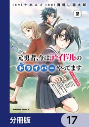 元勇者、今はアイドルのドライバーやってます【分冊版】　17