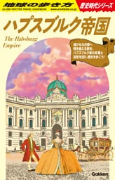 地球の歩き方 ハプスブルク帝国