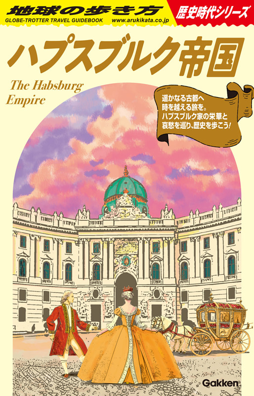 地球の歩き方 ハプスブルク帝国