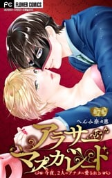 アラサーマスカレード～今夜、2人のアナタに愛される～【マイクロ】（７）