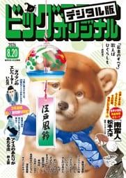 ビッグコミックオリジナル 2026年16号（2026年8月5日発売)