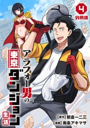 アラフォー男の東京ダンジョン生活【分冊版】4