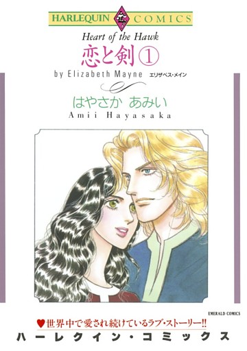 恋と剣【分冊】