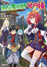 追放魔術師のその後 1～4巻セット