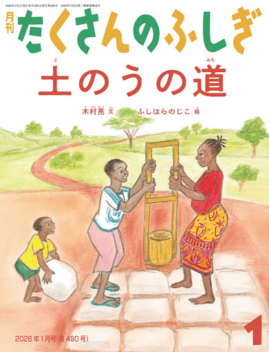 土のうの道（たくさんのふしぎ2026年1月号）