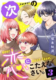 次の恋にこたえなさい。【電子単行本】　3