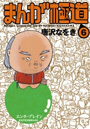 まんが極道 6