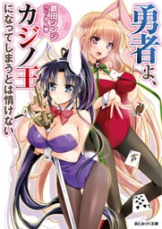 あとみっく文庫　勇者よ、カジノ王になってしまうとは情けない