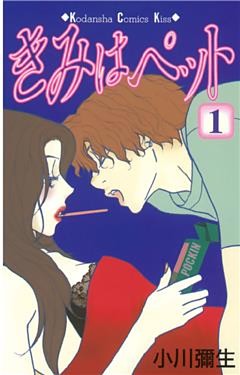 きみはペット