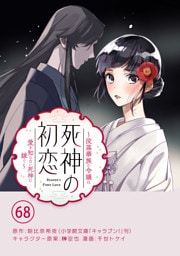 死神の初恋～没落華族の令嬢は愛を知らない死神に嫁ぐ～【単話】（６８）