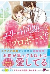 エリート同期のプロポーズ！？