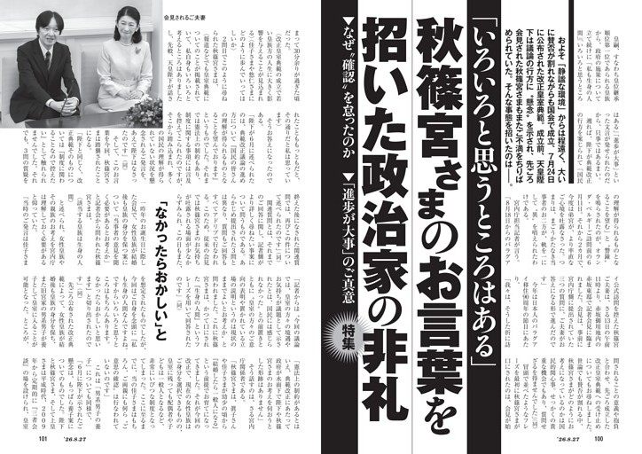 「いろいろと思うところはある」　秋篠宮さまのお言葉を招いた政治家の非礼