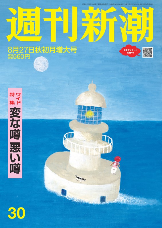 週刊新潮 2026年8月27日号
