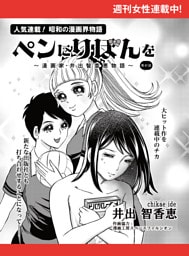 ペンにりぼんを〜漫画家・井出智香恵物語〜【単話版】４７