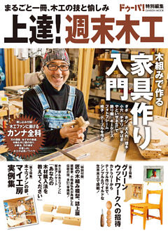 上達！週末木工