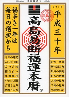 高島易断福運本暦 平成三十年