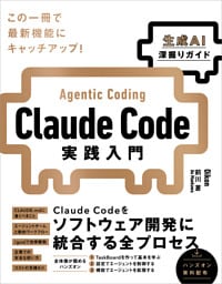 Claude Code実践入門［生成AI深掘りガイド］