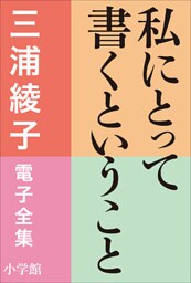 三浦綾子 電子全集　私にとって書くということ