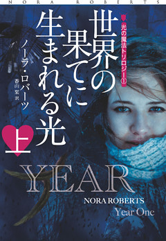 世界の果てに生まれる光