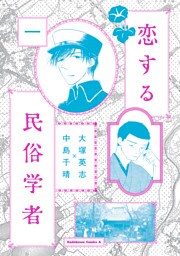 恋する民俗学者(1)