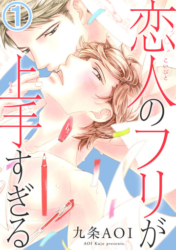 恋人のフリが上手すぎる