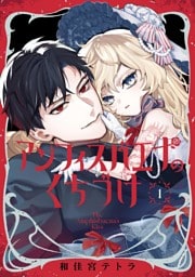 アンフィスバエナのくちづけ 1巻