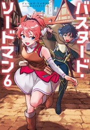 バスタード・ソードマン6