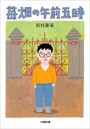 苺畑の午前五時