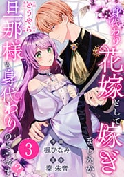 身代わり花嫁として嫁ぎましたが、どうやら旦那様も身代わりのようです? 3巻