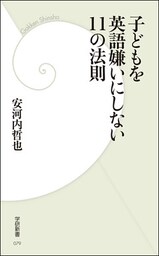 子どもを英語嫌いにしない11の法則