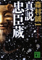 真説忠臣蔵