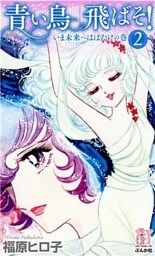 青い鳥飛ばそ！　２巻　いま未来へはばたけの巻