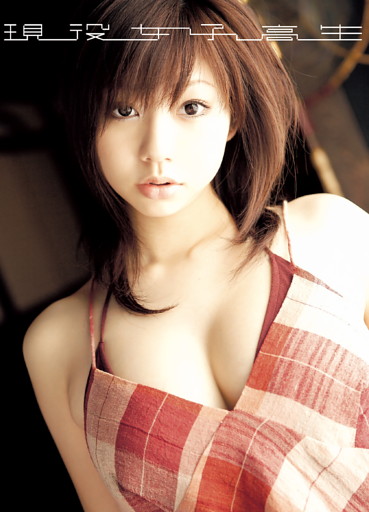 「現役女子高生」小泉麻耶1st.写真集