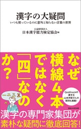 漢字の大疑問　いつも使っているのに意外と知らない言葉の世界（マガジンハウス新書）
