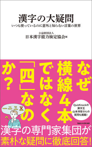漢字の大疑問　いつも使っているのに意外と知らない言葉の世界（マガジンハウス新書）