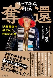 サップ西成自伝　奪還　「大阪最強の半グレ」と呼ばれた男