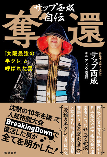 サップ西成自伝　奪還　「大阪最強の半グレ」と呼ばれた男
