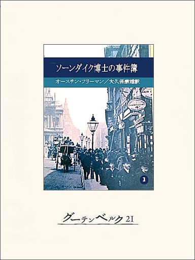 ソーンダイク博士の事件簿