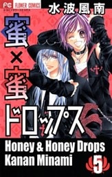 蜜×蜜ドロップス（５）