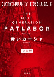 ＴＨＥ　ＮＥＸＴ　ＧＥＮＥＲＡＴＩＯＮ　パトレイバー　分冊版　赤いカーシャ