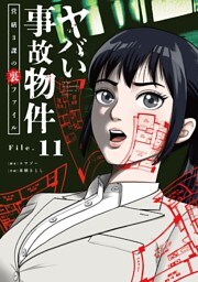 ヤバい事故物件　営繕３課の裏ファイル【単話】（１１）