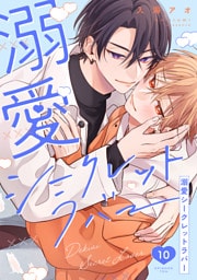 溺愛シークレットラバー 分冊版 10
