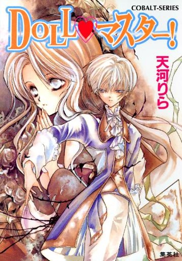 ＤＯＬＬ・マスター！