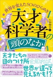 天才科学者の頭のなか　世界を変えた50のひらめき