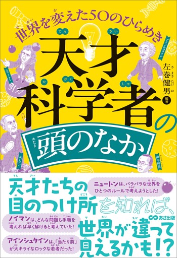 天才科学者の頭のなか　世界を変えた50のひらめき