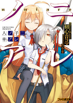 「ノニアレ」シリーズ