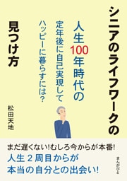 シニアのライフワークの見つけ方 「人生100年時代の定年後に自己実現してハッピーに暮らすには？」